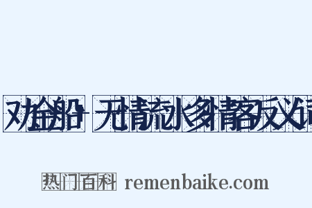 劝金船+无情流水多情客反义词是什么意思的图片